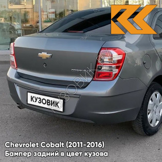 Бампер задний в цвет кузова Chevrolet Cobalt (2011-2016) GNJ - ARTEMIS GREY - Серый