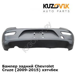 Бампер задний Chevrolet Cruze (2009-2015) хэтчбек KUZOVIK