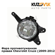 Фара противотуманная правая Chevrolet Cruze (2009-2012) дорестайлинг KUZOVIK