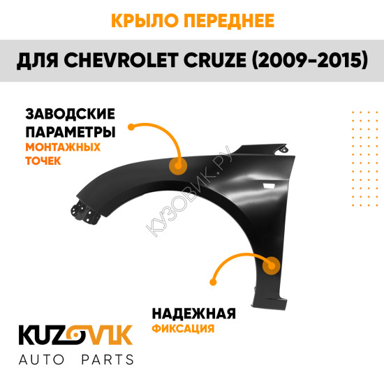 Крыло переднее левое Chevrolet Cruze (2009-2015) c отверстием KUZOVIK