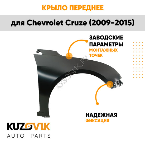 Крыло переднее правое Chevrolet Cruze (2009-2015) без отверстия KUZOVIK