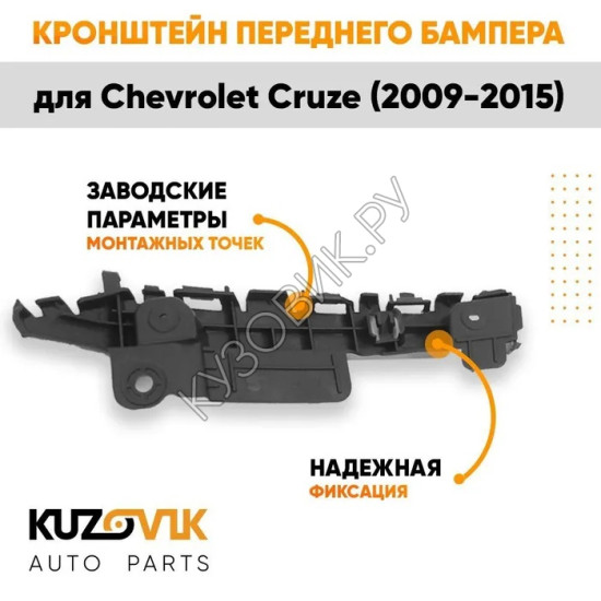 Кронштейн переднего бампера правый Chevrolet Cruze (2009-2015) KUZOVIK