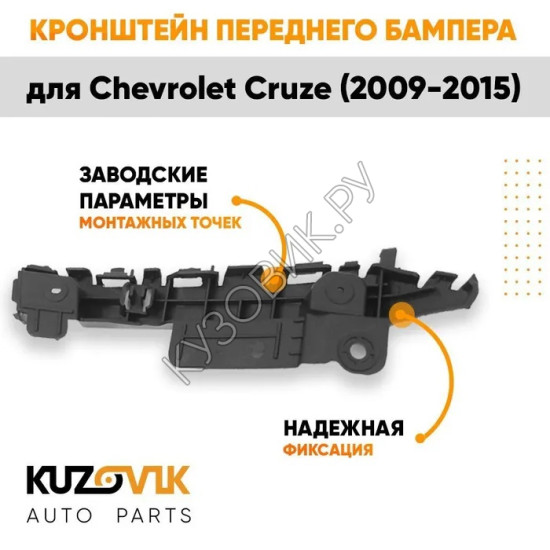 Кронштейн переднего бампера левый Chevrolet Cruze (2009-2015) KUZOVIK