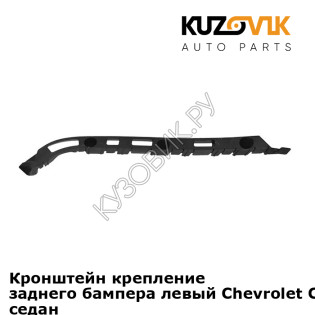Кронштейн крепление заднего бампера левый Chevrolet Cruze (2009-2015) седан KUZOVIK