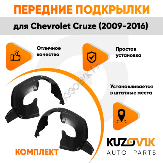 Подкрылки передние комплект Chevrolet Cruze (2009-) KUZOVIK