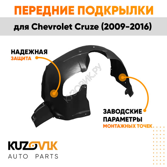 Подкрылки передние комплект Chevrolet Cruze (2009-) KUZOVIK