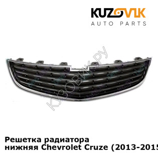 Решетка радиатора нижняя Chevrolet Cruze (2013-2015) рестайлинг KUZOVIK