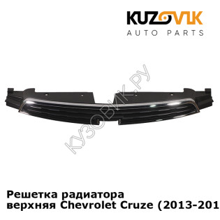 Решетка радиатора верхняя Chevrolet Cruze (2013-2015) рестайлинг KUZOVIK