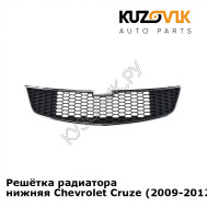 Решётка радиатора нижняя Chevrolet Cruze (2009-2012) дорестайлинг KUZOVIK