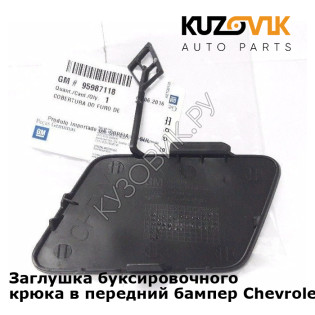 Заглушка буксировочного крюка в передний бампер Chevrolet Cruze (2009-2015) KUZOVIK