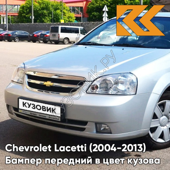 Бампер передний в цвет кузова Chevrolet Lacetti (2004-2013) седан 92U - Poly Silver - Серебристый
