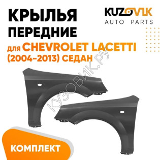 Крылья передние Chevrolet Lacetti (2004-2013) седан KUZOVIK