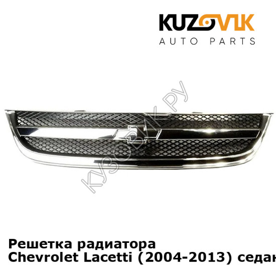 Решетка радиатора Chevrolet Lacetti (2004-2013) седан KUZOVIK