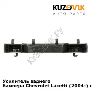 Усилитель заднего бампера Chevrolet Lacetti (2004-) седан KUZOVIK