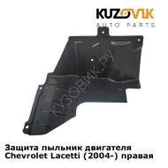 Защита пыльник двигателя Chevrolet Lacetti (2004-) правая KUZOVIK