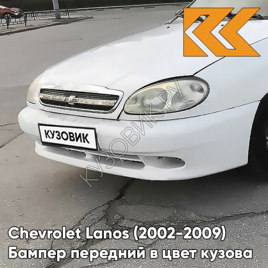 Бампер передний в цвет кузова Chevrolet Lanos (2002-2009) 11U - Galaxy White - Белый