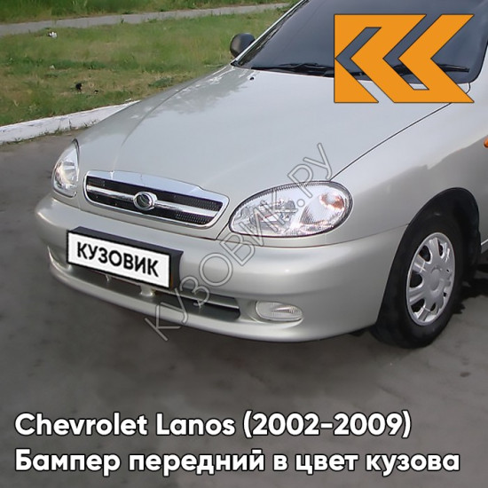 Бампер передний в цвет кузова Chevrolet Lanos (2002-2009) 167 - Pannacotta - Бежевый