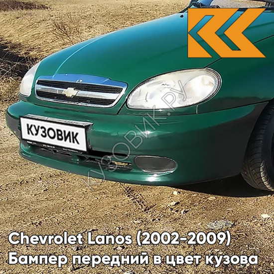 Бампер передний в цвет кузова Chevrolet Lanos (2002-2009) 390 - Moss Green - Зеленый