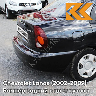 Бампер задний в цвет кузова Chevrolet Lanos (2002-2009) 298 - Night Black - Черный