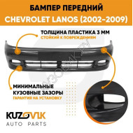 Бампер передний Chevrolet Lanos (2002-2009) KUZOVIK