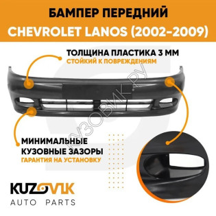 Бампер передний Chevrolet Lanos (2002-2009) KUZOVIK