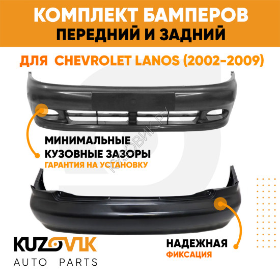 Бампера комплект Chevrolet Lanos (2002-2009) KUZOVIK