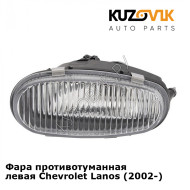 Фара противотуманная левая Chevrolet Lanos (2002-) KUZOVIK