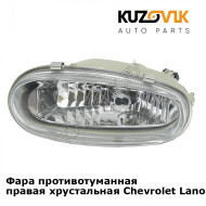 Фара противотуманная правая хрустальная Chevrolet Lanos (2002-) KUZOVIK