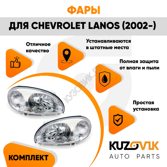 Фары комплект Chevrolet Lanos (2002-2009) KUZOVIK