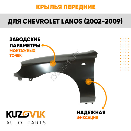 Крылья передние комплект Chevrolet Lanos (2002-2009) KUZOVIK