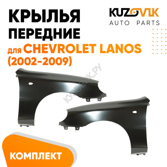 Крылья передние комплект Chevrolet Lanos (2002-2009) KUZOVIK