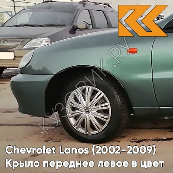 Крыло переднее левое в цвет кузова Chevrolet Lanos 374 - CLASSIC GREEN - Светло-зелёный