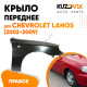 Крыло переднее правое Chevrolet Lanos (2002-2009) KUZOVIK