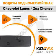 Накладка под номерной знак Chevrolet Lanos / Zaz Chance KUZOVIK KUZOVIK