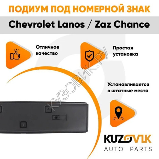 Накладка под номерной знак Chevrolet Lanos / Zaz Chance KUZOVIK