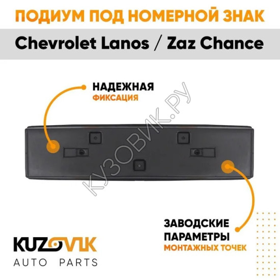 Накладка под номерной знак Chevrolet Lanos / Zaz Chance KUZOVIK