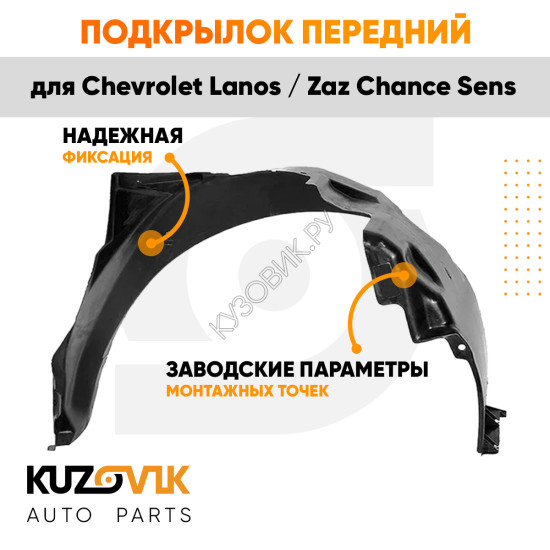 Подкрылок передний левый Chevrolet Lanos / Zaz Chance Sens KUZOVIK