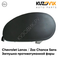 Заглушка противотуманной фары правая Chevrolet Lanos (2002-) KUZOVIK