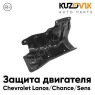 Дефлектор защита пыльник двигателя Chevrolet Lanos / Chance / Sens правый KUZOVIK