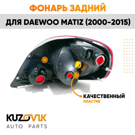 Фонарь задний левый Daewoo Matiz (2001-) KUZOVIK