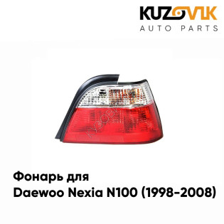 Фонарь задний правый Daewoo Nexia N100 (1998-2008) светлый KUZOVIK