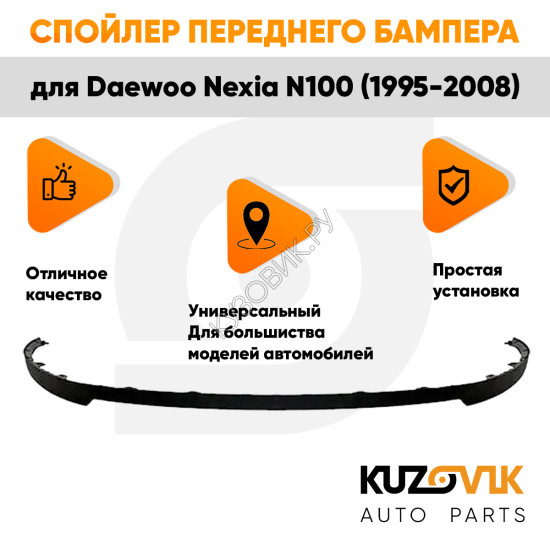 Спойлер переднего бампера Daewoo Nexia N100 (1995-2008) универсальный KUZOVIK