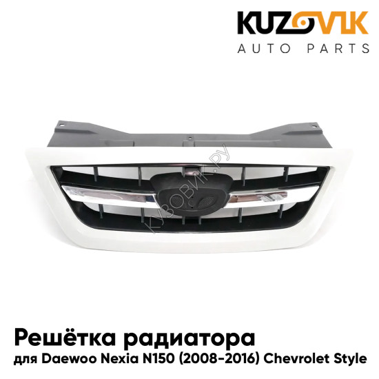 Решетка радиатора для Daewoo Nexia N150 (2008-2016) Chevrolet Style KUZOVIK