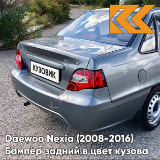 Бампер задний в цвет кузова Daewoo Nexia N150 (2008-2016) GNJ - ARTEMIS GREY - Серый