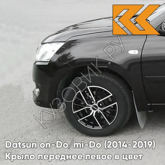 Крыло переднее левое в цвет кузова Datsun on-Do / mi-Do (2014-2019) 672 - ЧЕРНАЯ ПАНТЕРА - Чёрный