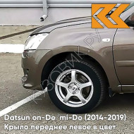 Крыло переднее левое в цвет кузова Datsun on-Do / mi-Do (2014-2019) 790 - КОРИАНДР - Коричневый