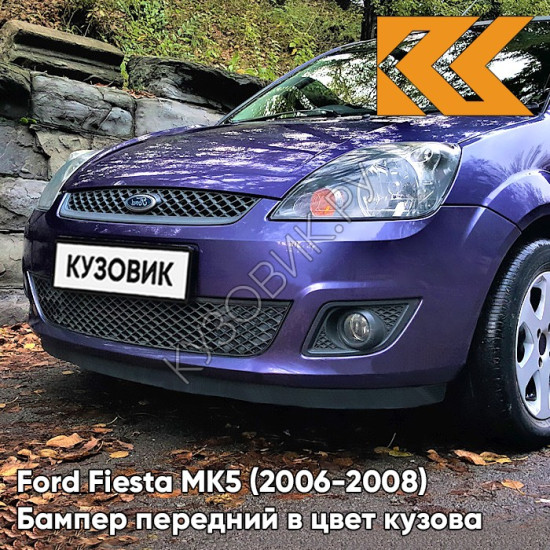 Бампер передний в цвет кузова Ford Fiesta MK5 (2006-2008) рестайлинг 3CVC - PERFORMANCE BLUE - Фиолетовый