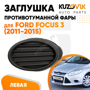 Заглушка противотуманной фары левая Ford Focus 3 (2011-2015) черная KUZOVIK
