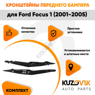 Кронштейны переднего бампера Ford Focus 1 (2001-2005) комплект левый+правый (2 штуки) KUZOVIK