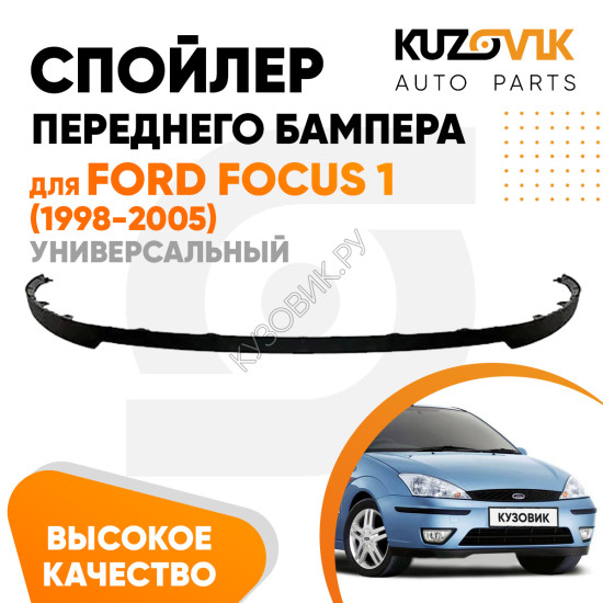 Спойлер переднего бампера Ford Focus 1 (1998-2005) универсальный UZOVIK